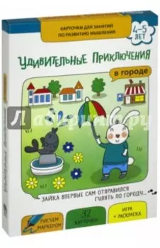 Удивительные приключения в городе