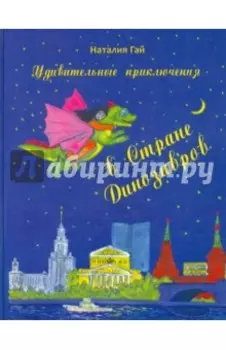 Удивительные приключения в Стране Динозавров