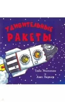 Удивительные ракеты