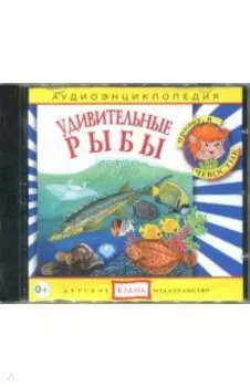 Удивительные рыбы. Аудиоэнциклопедия (CDmp3)
