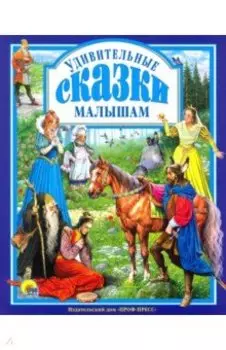 Удивительные сказки малышам