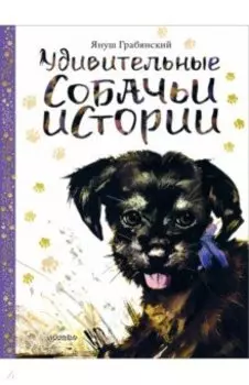 Удивительные собачьи истории