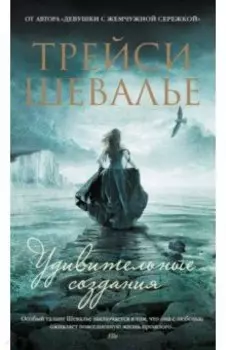 Удивительные создания