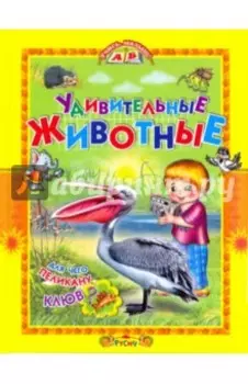 Удивительные животные