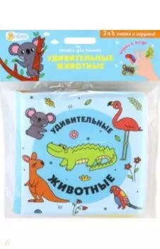 Удивительные животные. Книжка для ванной с пальчиковыми куклами