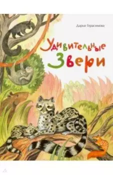 Удивительные звери