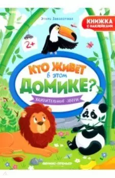 Удивительные звери. Книжка с наклейками