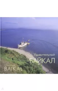 Удивительный Байкал. Фотоальбом