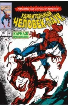 Удивительный Человек-паук. Первое появление Карнажа