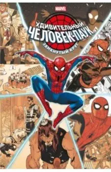 Удивительный Человек-паук. Замкнутый круг