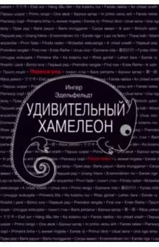 Удивительный хамелеон