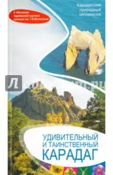 Удивительный и таинственный Карадаг