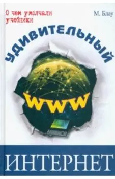 Удивительный интернет