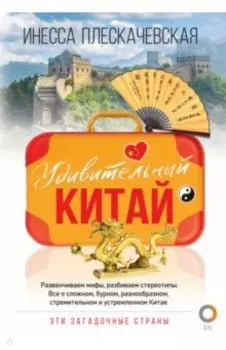 Удивительный Китай