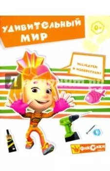 Удивительный мир. Книга развивающая