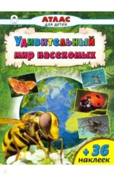 Удивительный мир насекомых