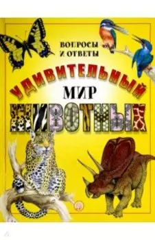 Удивительный мир животных. Вопросы и ответы