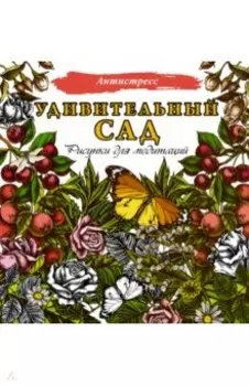 Удивительный сад. Рисунки для медитаций