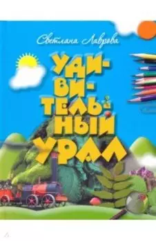 Удивительный Урал