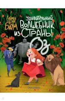 Удивительный Волшебник из страны Оз