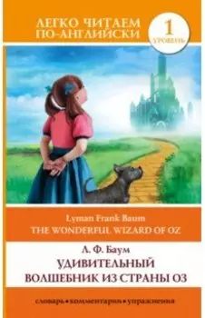 Удивительный волшебник из страны Оз