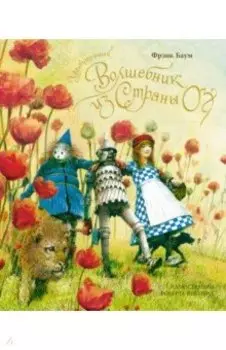 Удивительный волшебник из страны Оз