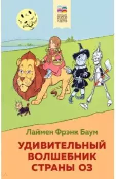 Удивительный волшебник страны Оз