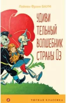 Удивительный волшебник страны Оз