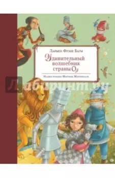 Удивительный волшебник Страны Оз
