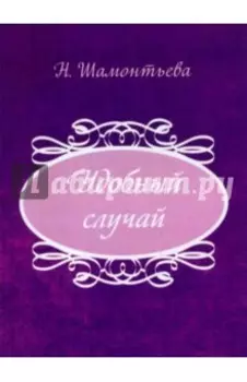 Удобный случай