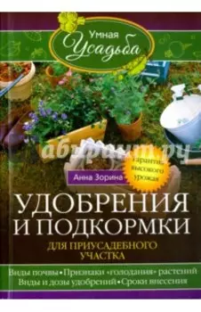 Удобрения и подкормка для приусадебного участка