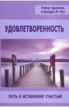 Удовлетворенность. Путь к истинному счастью