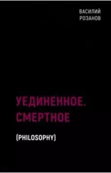 Уединенное. Смертное