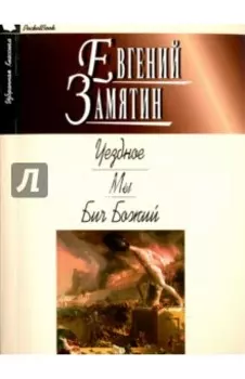 Уездное. Мы. Бич Божий