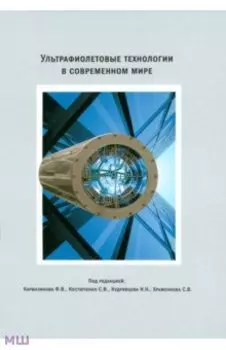 УФ-технологии в современном мире. Коллективная монография