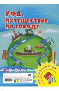 Уфа. Путешествие по городу. Игра-ходилка