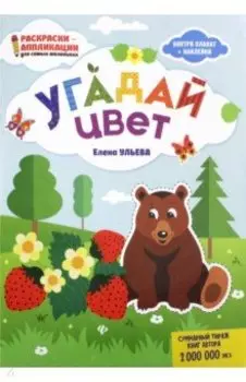 Угадай цвет: книжка-раскраска