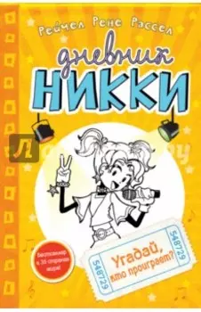 Угадай, кто проиграет?