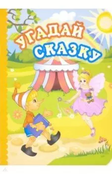 Угадай сказку