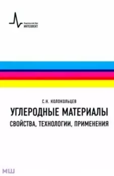 Углеродные материалы. Свойства, технологии, применения. Учебное пособие