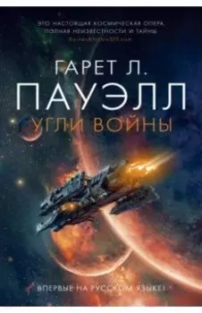 Угли войны