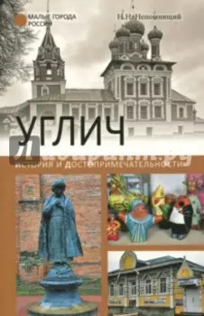 Углич. История и достопримечательности