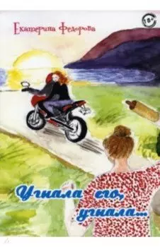 Угнала его, угнала…