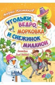 Угольки, ведро, морковка и снежинок миллион. Загадки для детей