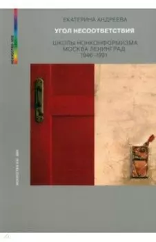 Угол несоответствия. Школы нонкомформизма. Москва-Ленинград
