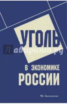 Уголь в экономике России. Монография