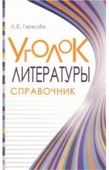 Уголок литературы. Справочник