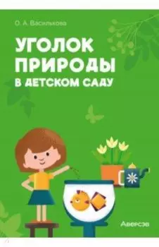 Уголок природы в детском саду