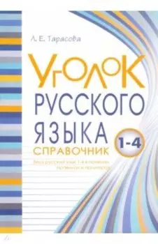 Уголок русского языка. 1-4 классы
