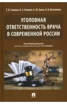 Уголовная ответственность врача в современной России. Монография